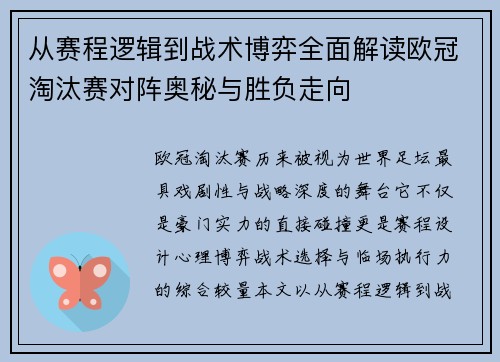 从赛程逻辑到战术博弈全面解读欧冠淘汰赛对阵奥秘与胜负走向