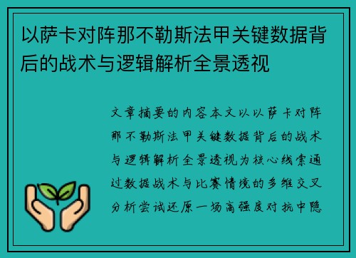 以萨卡对阵那不勒斯法甲关键数据背后的战术与逻辑解析全景透视