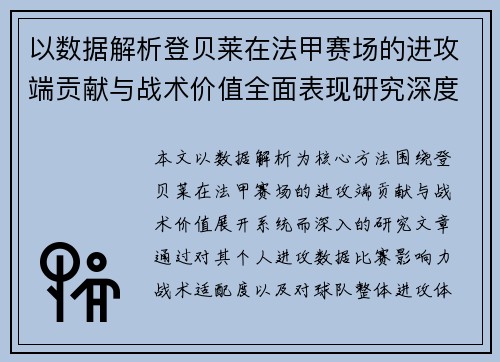 以数据解析登贝莱在法甲赛场的进攻端贡献与战术价值全面表现研究深度