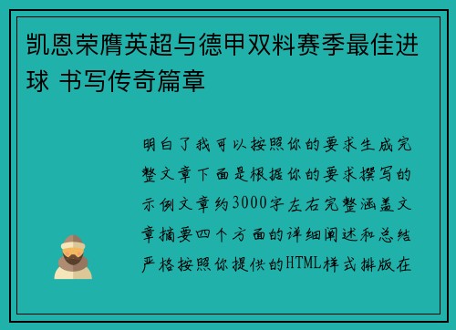 凯恩荣膺英超与德甲双料赛季最佳进球 书写传奇篇章
