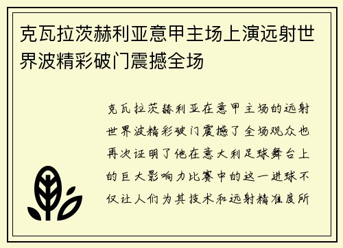 克瓦拉茨赫利亚意甲主场上演远射世界波精彩破门震撼全场