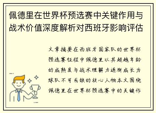 佩德里在世界杯预选赛中关键作用与战术价值深度解析对西班牙影响评估
