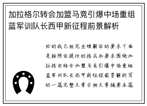 加拉格尔转会加盟马竞引爆中场重组蓝军训队长西甲新征程前景解析