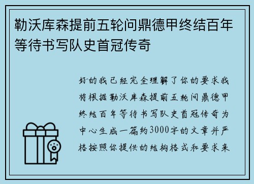 勒沃库森提前五轮问鼎德甲终结百年等待书写队史首冠传奇