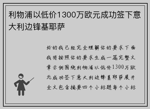 利物浦以低价1300万欧元成功签下意大利边锋基耶萨