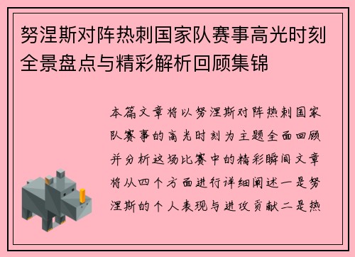 努涅斯对阵热刺国家队赛事高光时刻全景盘点与精彩解析回顾集锦