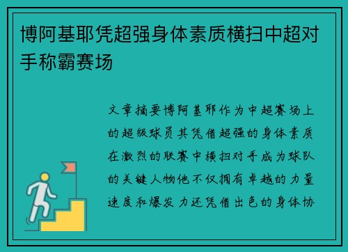 博阿基耶凭超强身体素质横扫中超对手称霸赛场