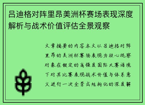 吕迪格对阵里昂美洲杯赛场表现深度解析与战术价值评估全景观察
