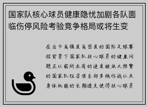 国家队核心球员健康隐忧加剧各队面临伤停风险考验竞争格局或将生变