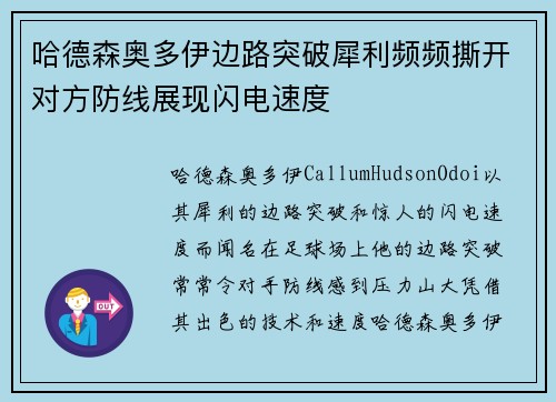 哈德森奥多伊边路突破犀利频频撕开对方防线展现闪电速度