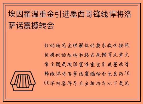埃因霍温重金引进墨西哥锋线悍将洛萨诺震撼转会