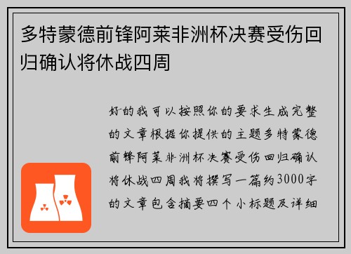 多特蒙德前锋阿莱非洲杯决赛受伤回归确认将休战四周
