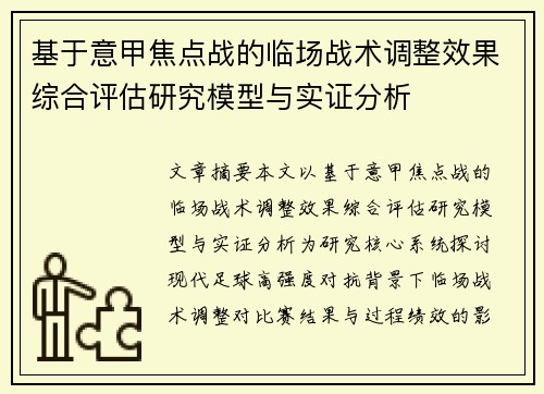 基于意甲焦点战的临场战术调整效果综合评估研究模型与实证分析