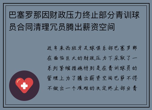 巴塞罗那因财政压力终止部分青训球员合同清理冗员腾出薪资空间