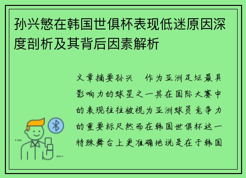孙兴慜在韩国世俱杯表现低迷原因深度剖析及其背后因素解析
