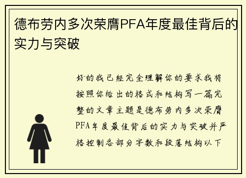 德布劳内多次荣膺PFA年度最佳背后的实力与突破
