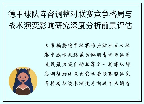 德甲球队阵容调整对联赛竞争格局与战术演变影响研究深度分析前景评估