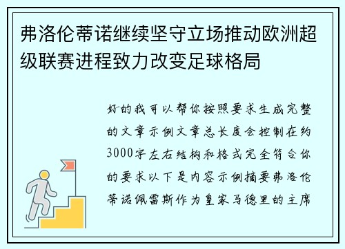 弗洛伦蒂诺继续坚守立场推动欧洲超级联赛进程致力改变足球格局