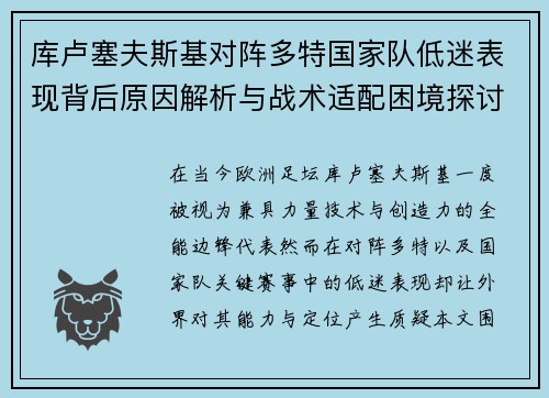 库卢塞夫斯基对阵多特国家队低迷表现背后原因解析与战术适配困境探讨 库卢塞夫斯基对阵多特国家队低迷表现背后原因解析与战术适配困境探讨