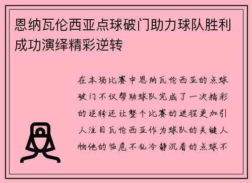 恩纳瓦伦西亚点球破门助力球队胜利成功演绎精彩逆转