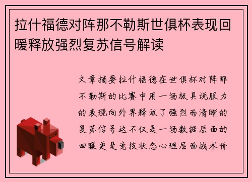 拉什福德对阵那不勒斯世俱杯表现回暖释放强烈复苏信号解读 拉什福德对阵那不勒斯世俱杯表现回暖释放强烈复苏信号解读