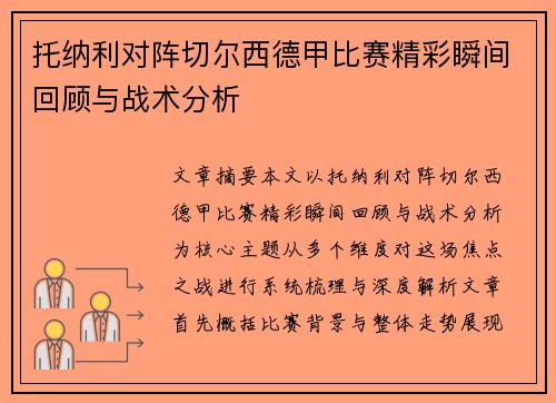 托纳利对阵切尔西德甲比赛精彩瞬间回顾与战术分析