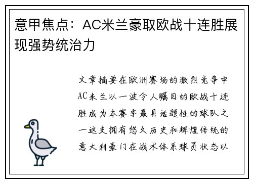 意甲焦点：AC米兰豪取欧战十连胜展现强势统治力