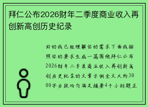 拜仁公布2026财年二季度商业收入再创新高创历史纪录