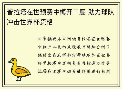 普拉塔在世预赛中梅开二度 助力球队冲击世界杯资格
