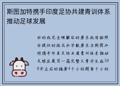 斯图加特携手印度足协共建青训体系推动足球发展