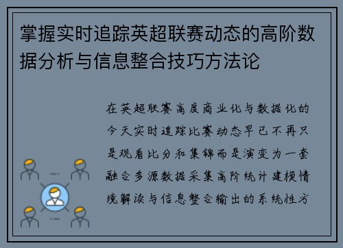 掌握实时追踪英超联赛动态的高阶数据分析与信息整合技巧方法论