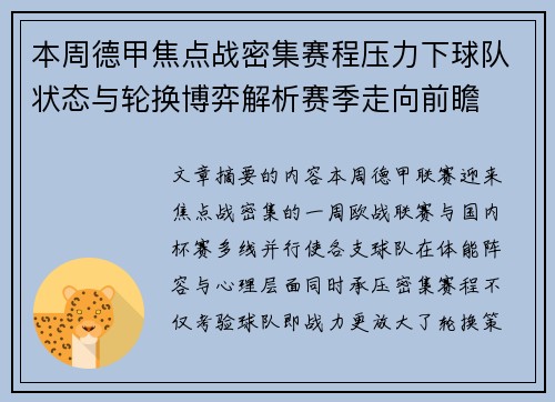 本周德甲焦点战密集赛程压力下球队状态与轮换博弈解析赛季走向前瞻