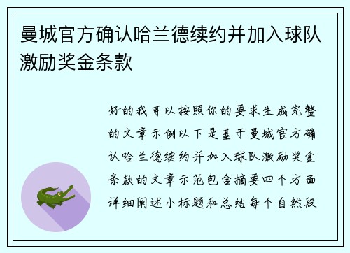 曼城官方确认哈兰德续约并加入球队激励奖金条款