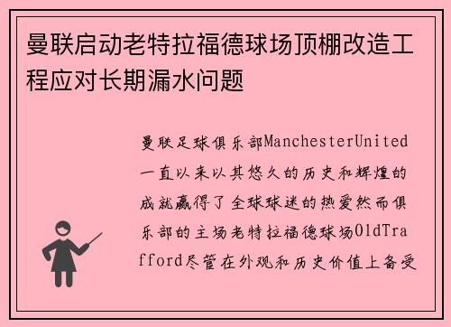 曼联启动老特拉福德球场顶棚改造工程应对长期漏水问题