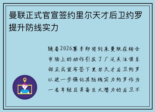 曼联正式官宣签约里尔天才后卫约罗提升防线实力