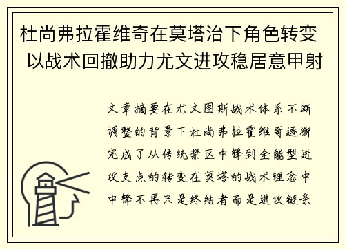 杜尚弗拉霍维奇在莫塔治下角色转变 以战术回撤助力尤文进攻稳居意甲射手榜前列
