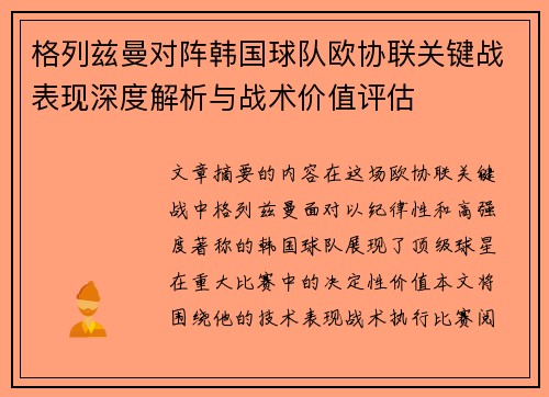 格列兹曼对阵韩国球队欧协联关键战表现深度解析与战术价值评估