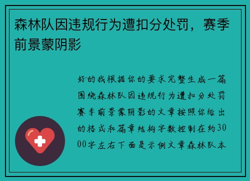 森林队因违规行为遭扣分处罚,赛季前景蒙阴影 森林队因违规行为遭扣分处罚,赛季前景蒙阴影