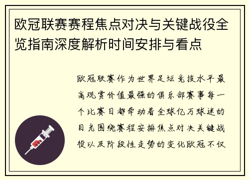 欧冠联赛赛程焦点对决与关键战役全览指南深度解析时间安排与看点