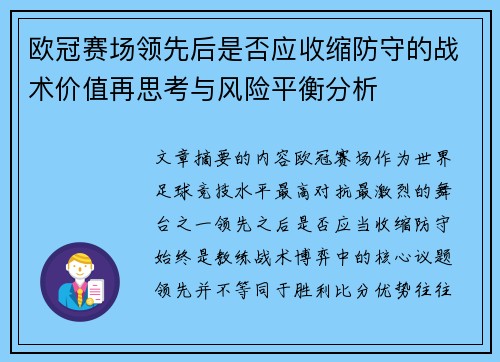 欧冠赛场领先后是否应收缩防守的战术价值再思考与风险平衡分析