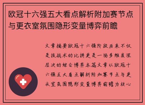 欧冠十六强五大看点解析附加赛节点与更衣室氛围隐形变量博弈前瞻 欧冠十六强五大看点解析附加赛节点与更衣室氛围隐形变量博弈前瞻
