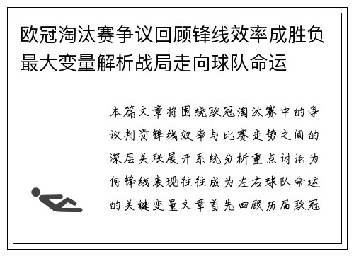 欧冠淘汰赛争议回顾锋线效率成胜负最大变量解析战局走向球队命运