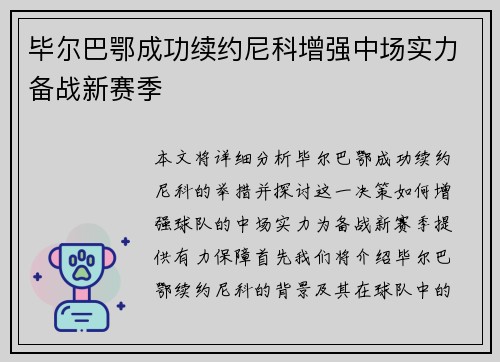 毕尔巴鄂成功续约尼科增强中场实力备战新赛季