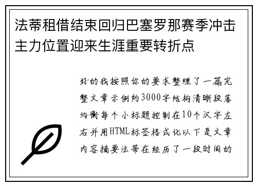 法蒂租借结束回归巴塞罗那赛季冲击主力位置迎来生涯重要转折点 法蒂租借结束回归巴塞罗那赛季冲击主力位置迎来生涯重要转折点