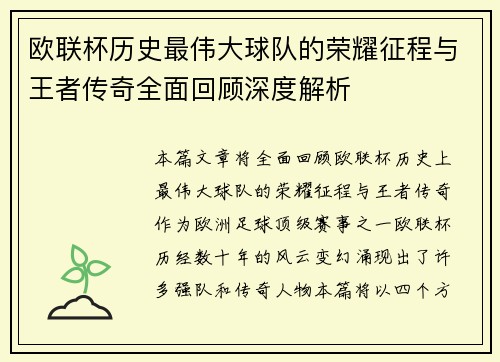 欧联杯历史最伟大球队的荣耀征程与王者传奇全面回顾深度解析