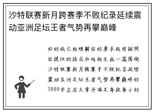 沙特联赛新月跨赛季不败纪录延续震动亚洲足坛王者气势再攀巅峰 沙特联赛新月跨赛季不败纪录延续震动亚洲足坛王者气势再攀巅峰