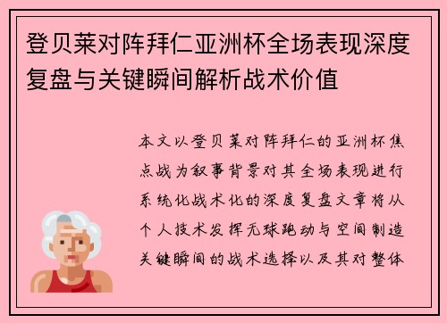 登贝莱对阵拜仁亚洲杯全场表现深度复盘与关键瞬间解析战术价值