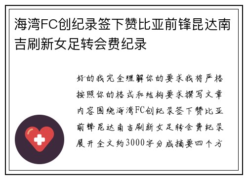海湾FC创纪录签下赞比亚前锋昆达南吉刷新女足转会费纪录