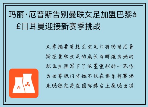 玛丽·厄普斯告别曼联女足加盟巴黎圣日耳曼迎接新赛季挑战