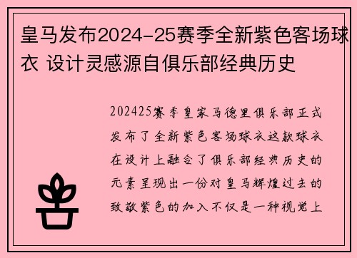 皇马发布2024-25赛季全新紫色客场球衣 设计灵感源自俱乐部经典历史